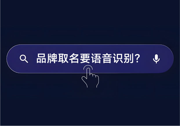 品牌名字怎么取才能讓語音搜索聽懂？